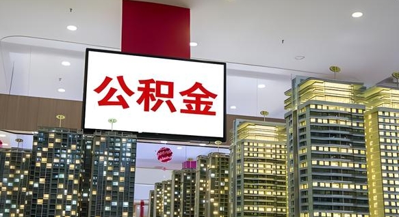 赤壁山东公积金代办（山东公积金贷款流程）